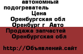 автономный подогреватель webasto 90 st .24 v  › Цена ­ 23 000 - Оренбургская обл., Оренбург г. Авто » Продажа запчастей   . Оренбургская обл.